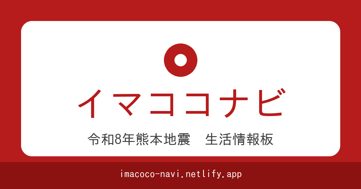 イマココナビ 令和8年熊本地震 生活情報板