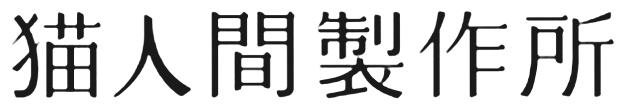 猫人間製作所
